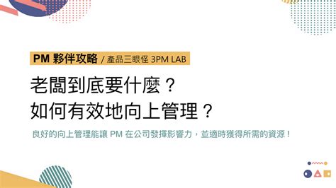 老闆要做什麼|職場新手也要向上管理：三個建議，讓老闆覺得你很有Sens…